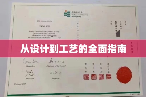 奉节从设计到工艺的全面指南