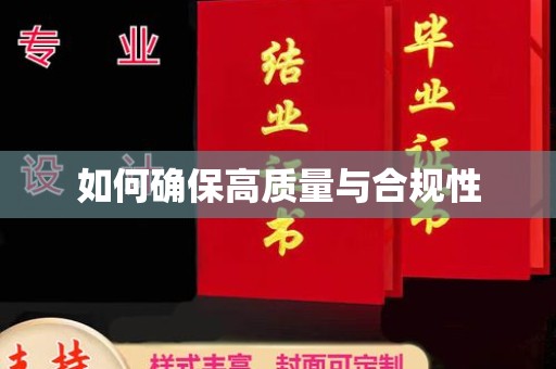 奉节如何确保高质量与合规性