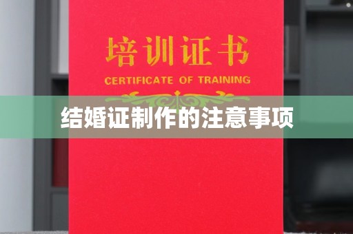 奉节结婚证制作的注意事项