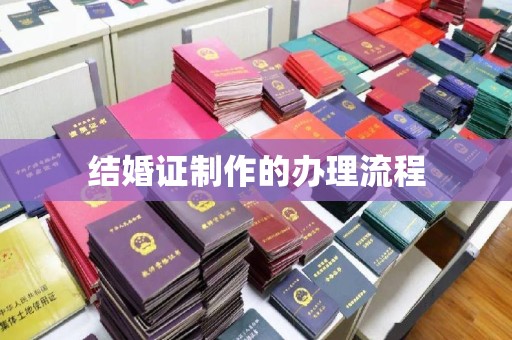 奉节结婚证制作的办理流程