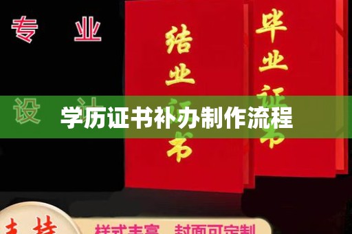 奉节学历证书补办制作流程
