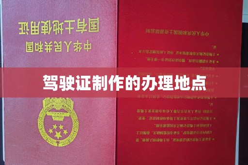 奉节驾驶证制作的办理地点