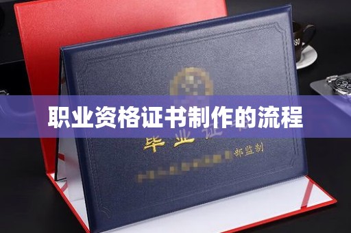 奉节职业资格证书制作的流程