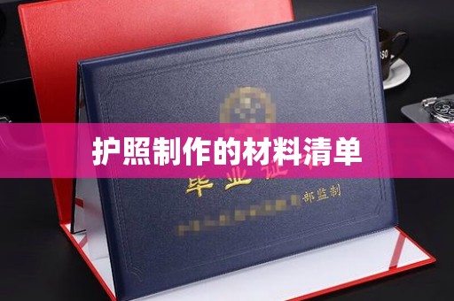 奉节护照制作的材料清单