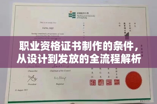 奉节职业资格证书制作的条件，从设计到发放的全流程解析