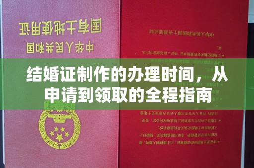 奉节结婚证制作的办理时间，从申请到领取的全程指南