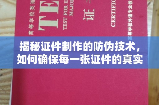 奉节揭秘证件制作的防伪技术，如何确保每一张证件的真实性与安全性