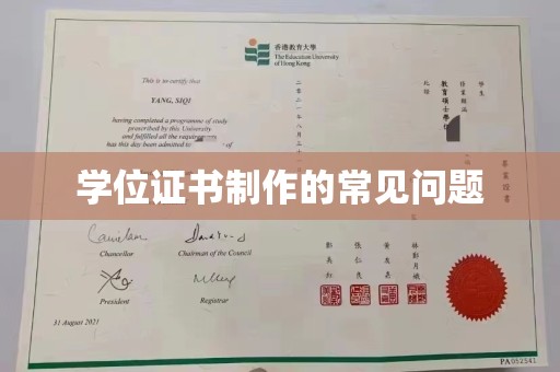 奉节学位证书制作的常见问题