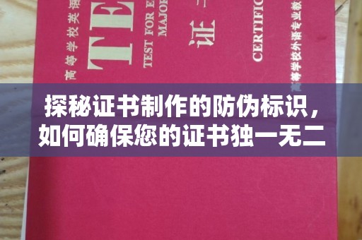 奉节探秘证书制作的防伪标识，如何确保您的证书独一无二