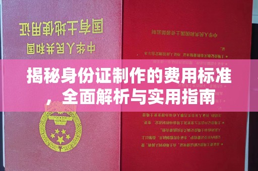 奉节揭秘身份证制作的费用标准，全面解析与实用指南