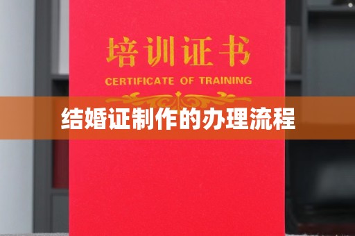 奉节结婚证制作的办理流程