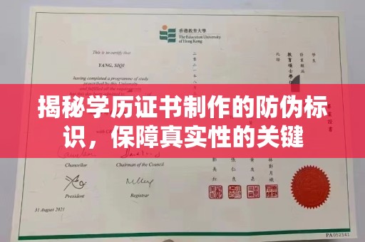 奉节揭秘学历证书制作的防伪标识，保障真实性的关键