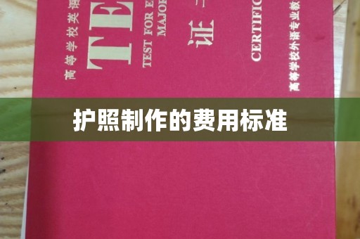 奉节护照制作的费用标准