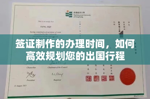 奉节签证制作的办理时间，如何高效规划您的出国行程