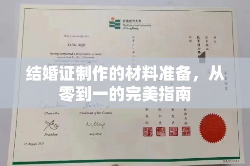 奉节结婚证制作的材料准备，从零到一的完美指南