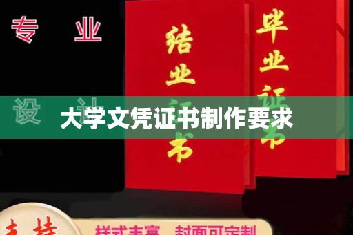 奉节大学文凭证书制作要求
