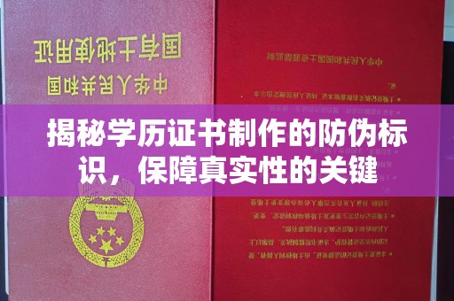 奉节揭秘学历证书制作的防伪标识，保障真实性的关键