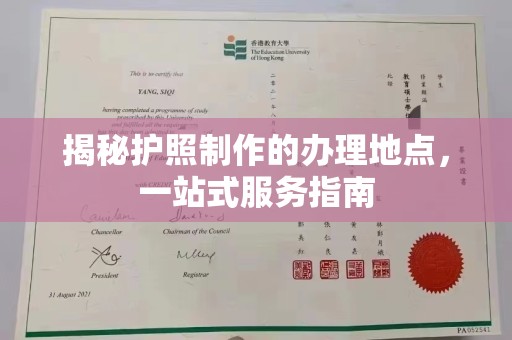 奉节揭秘护照制作的办理地点，一站式服务指南