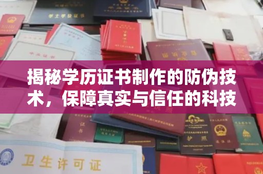 奉节揭秘学历证书制作的防伪技术，保障真实与信任的科技力量
