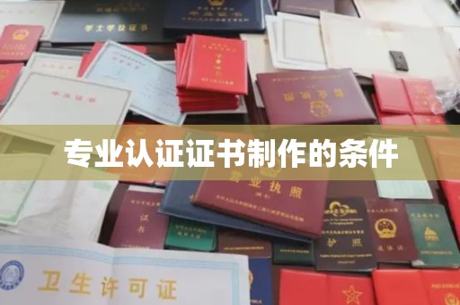 奉节专业认证证书制作的条件