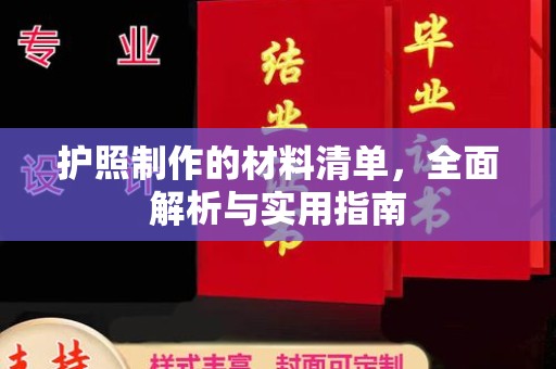 奉节护照制作的材料清单，全面解析与实用指南