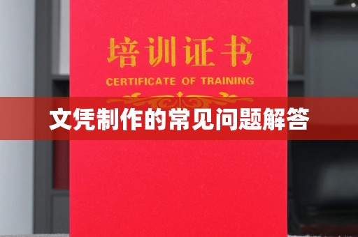 奉节文凭制作的常见问题解答