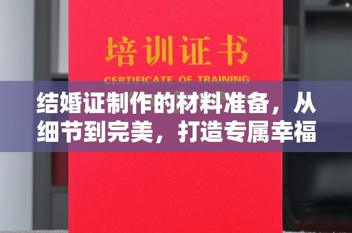 奉节结婚证制作的材料准备，从细节到完美，打造专属幸福证明