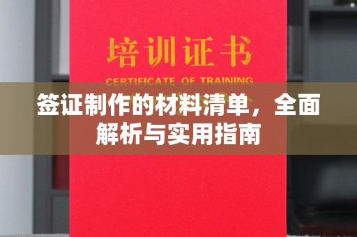 奉节签证制作的材料清单，全面解析与实用指南