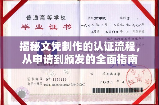 奉节揭秘文凭制作的认证流程，从申请到颁发的全面指南