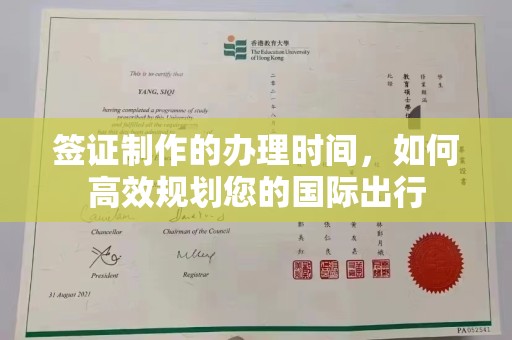 奉节签证制作的办理时间，如何高效规划您的国际出行