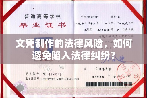 奉节文凭制作的法律风险，如何避免陷入法律纠纷？