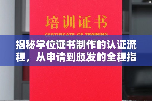 奉节揭秘学位证书制作的认证流程，从申请到颁发的全程指南