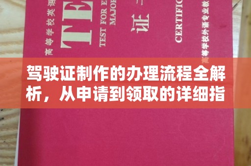 奉节驾驶证制作的办理流程全解析，从申请到领取的详细指南
