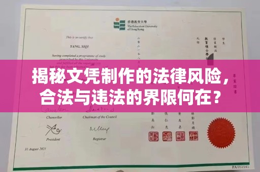 奉节揭秘文凭制作的法律风险，合法与违法的界限何在？