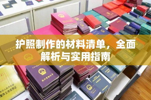 奉节护照制作的材料清单，全面解析与实用指南