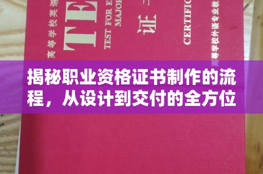 奉节揭秘职业资格证书制作的流程，从设计到交付的全方位解析
