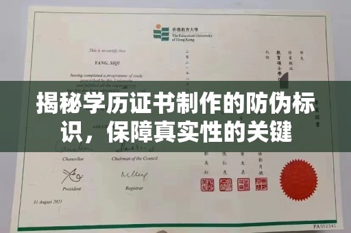 奉节揭秘学历证书制作的防伪标识，保障真实性的关键