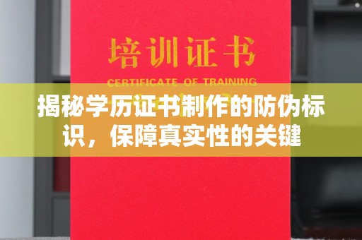 奉节揭秘学历证书制作的防伪标识，保障真实性的关键
