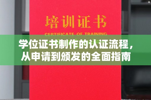 奉节学位证书制作的认证流程，从申请到颁发的全面指南