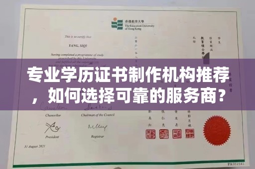 奉节专业学历证书制作机构推荐，如何选择可靠的服务商？