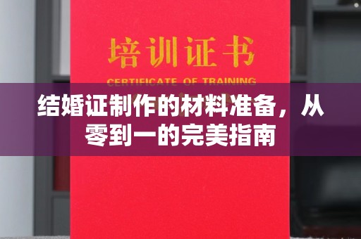 奉节结婚证制作的材料准备，从零到一的完美指南