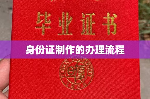 奉节身份证制作的办理流程