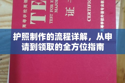 奉节护照制作的流程详解，从申请到领取的全方位指南