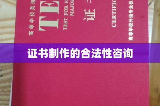奉节证书制作的合法性咨询