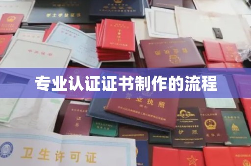 奉节专业认证证书制作的流程