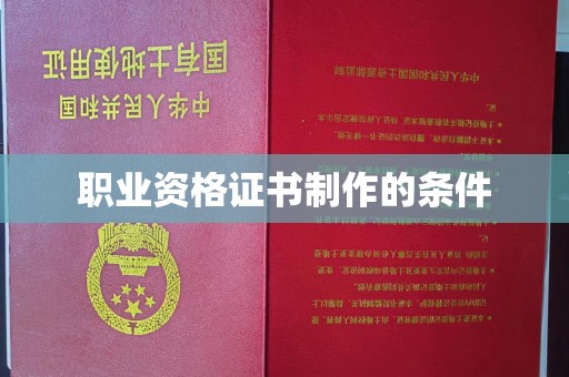 奉节职业资格证书制作的条件