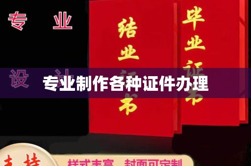 奉节专业制作各种证件办理