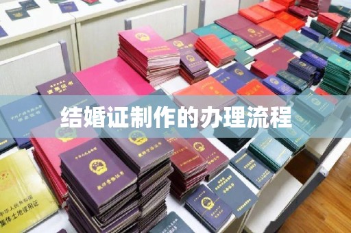奉节结婚证制作的办理流程