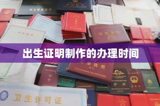 奉节出生证明制作的办理时间