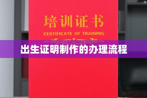 奉节出生证明制作的办理流程